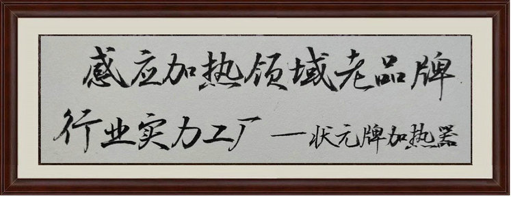 关于状元加热器